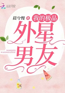 我的極品外星男友