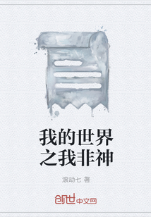 我的世界之我非神