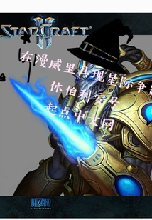 在漫威里具現(xiàn)星際爭霸