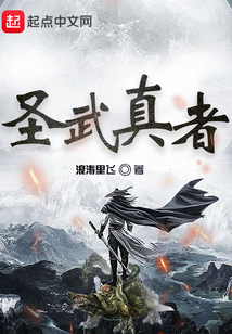 圣武真者