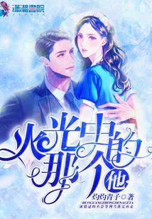 火光中的那個(gè)他