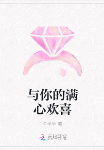 與你的滿心歡喜
