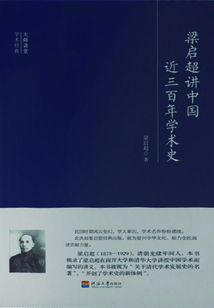 梁啟超講中國近三百年學術史