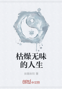 枯燥無味的人生