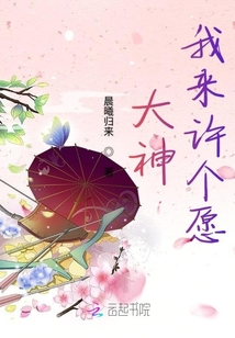 大神我來許個愿