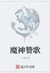 魔神贊歌