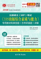 2020年出版碩士（MP）考試《335出版綜合素質與能力》專用教材和典型題（含考研真題）詳解在線閱讀
