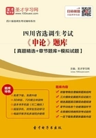 2020年四川省选调生考试《申论》题库【真题精选+章节题库+模拟试题】在线阅读