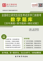 2020年全国硕士研究生招生考试农学门类联考数学题库【历年真题＋章节题库＋模拟试题】