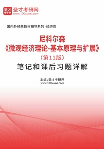 尼科尔森《微观经济理论-基本原理与扩展》(第11版)笔记和课后习题详解