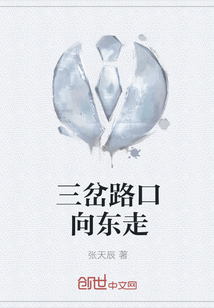 三岔路口向東走