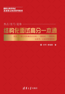 结构化面试高分一本通