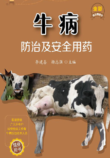 牛病防治及安全用藥