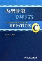 丙型肝炎临床实践（第2版）在线阅读
