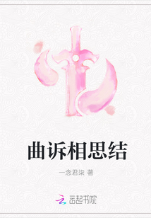 曲訴相思結