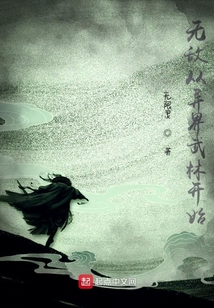 無敵從異界武林開始
