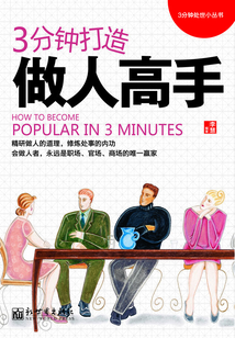 3分钟打造做人高手