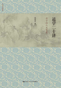 道學(xué)二十講:老子的人生智慧(人文大講堂)