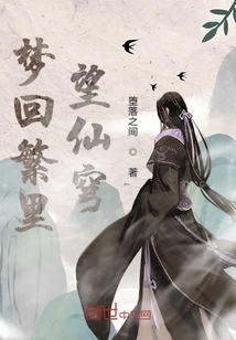 夢回繁里望仙穹