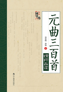 元曲三百首精粹品讀
