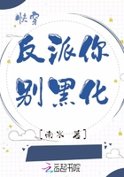 快穿反派你別黑化在線閱讀