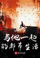 與他一起都市生活在線閱讀