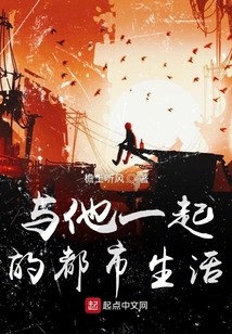與他一起都市生活