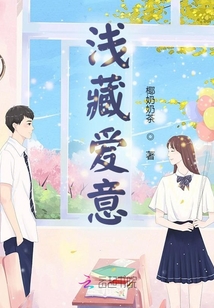 淺藏愛意