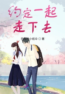 約定一起走下去