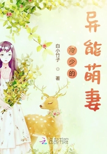 冷少的異能萌妻