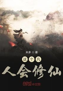這個凡人會修仙