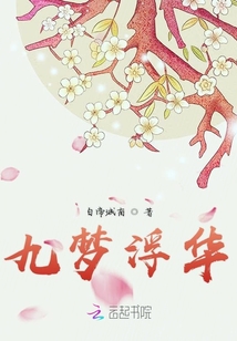 九夢浮華