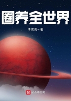 圈养全世界