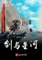 劍與星河在線閱讀