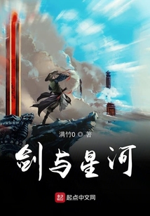 劍與星河