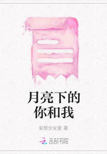月亮下的你和我