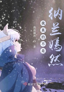 我真的不是納蘭嫣然