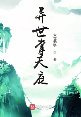 异世掌天庭在线阅读