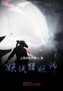 妖族獵妖師