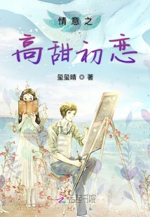 情意之高甜初恋