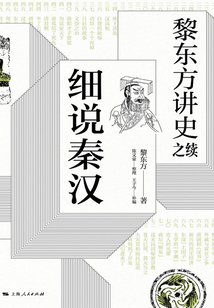 黎東方講史之續·細說秦漢