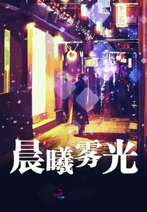 晨曦霧光