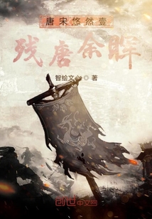 唐宋悠然壹殘唐余暉