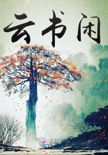云書閑