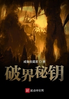 破界秘鑰在線閱讀