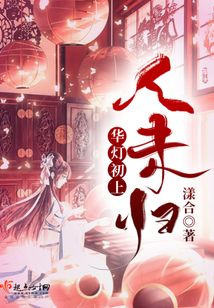 華燈初上人未歸