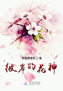 彼岸的花神