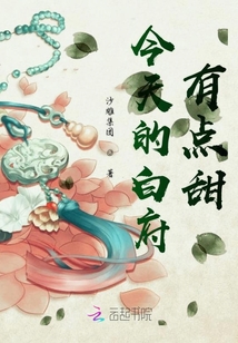 今天的白府有點甜