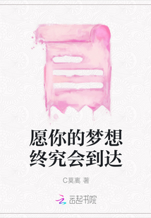 愿你的夢想終究會到達