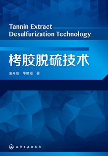 栲膠脫硫技術